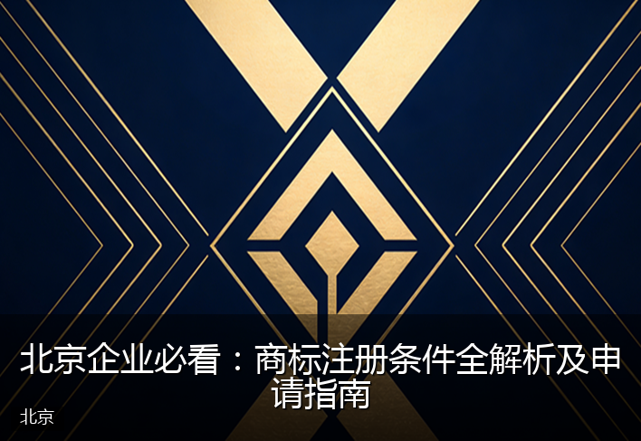 北京企业必看：商标注册条件全解析及申请指南
