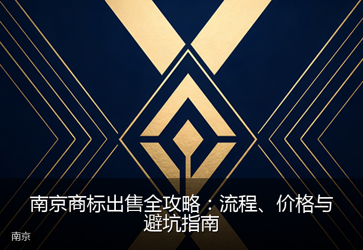 南京商标出售全攻略：流程、价格与避坑指南