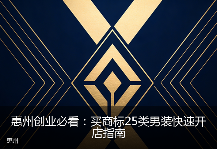 惠州创业必看：买商标25类男装快速开店指南