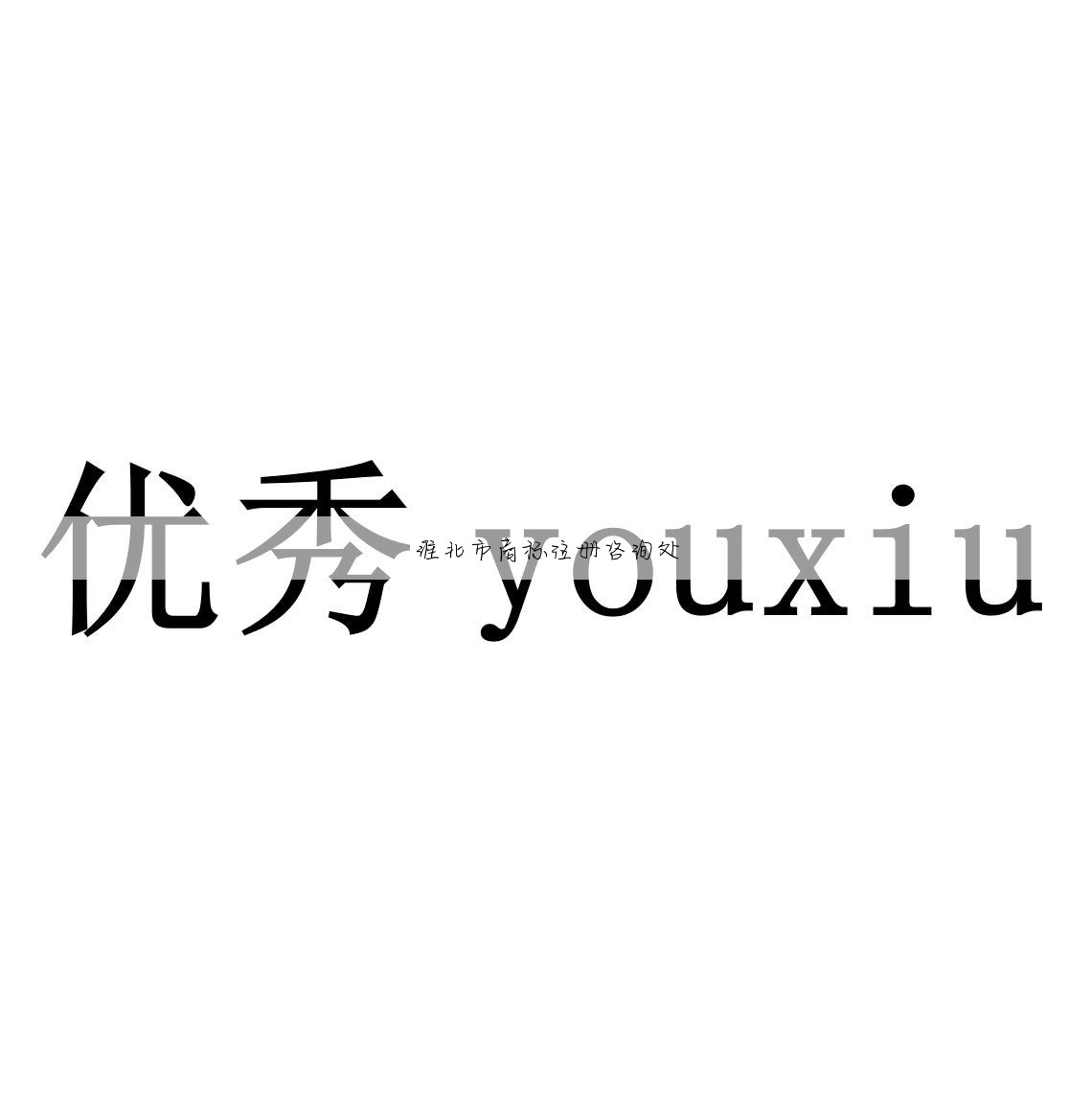 淮北市商标注册咨询处